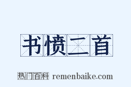 书愤二首是什么意思的图片